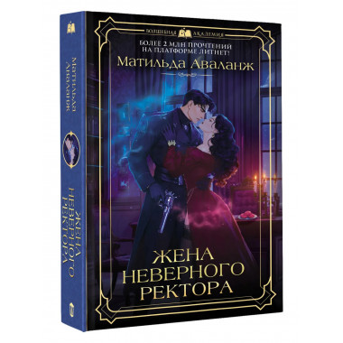 Жена неверного ректора.