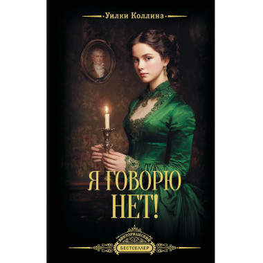 Я говорю нет!.