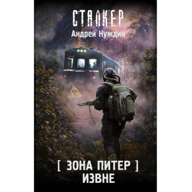 Зона Питер. Извне.