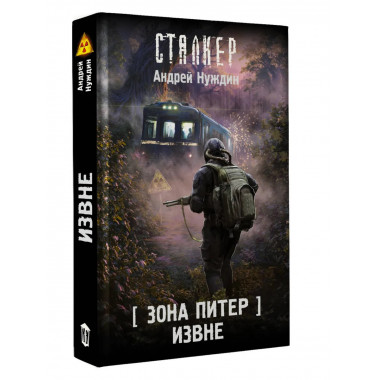 Зона Питер. Извне.