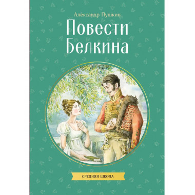 Повести Белкина.