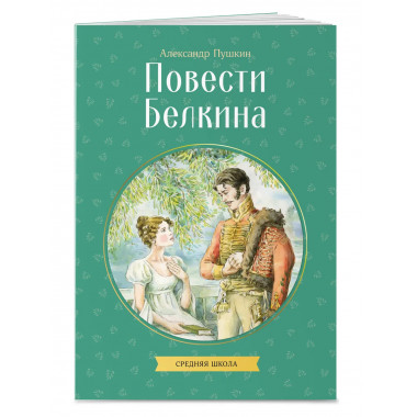 Повести Белкина.