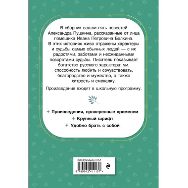 Повести Белкина.