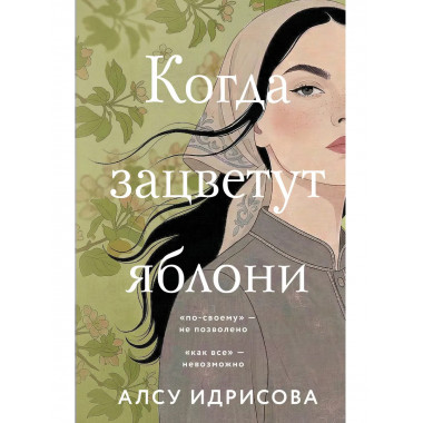 Когда зацветут яблони.