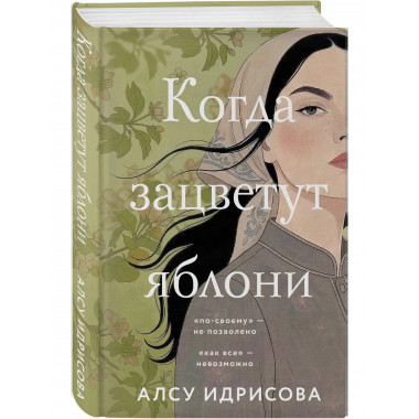Когда зацветут яблони.