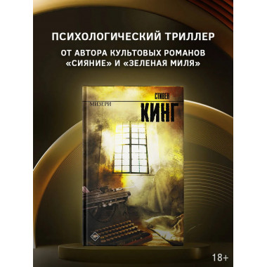 Мизери.