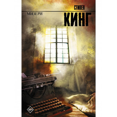 Мизери.