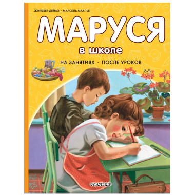 Маруся в школе. На занятиях. После уроков.