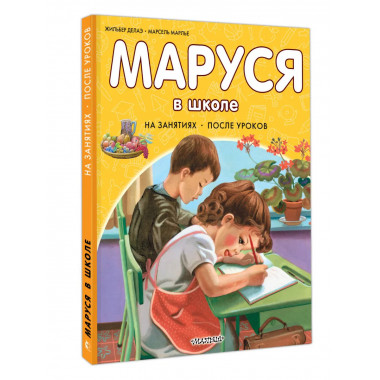 Маруся в школе. На занятиях. После уроков.