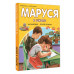 Маруся в школе. На занятиях. После уроков.