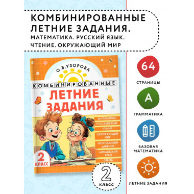 Комбинированные летние задания. 2 класс.