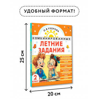 Комбинированные летние задания. 2 класс.
