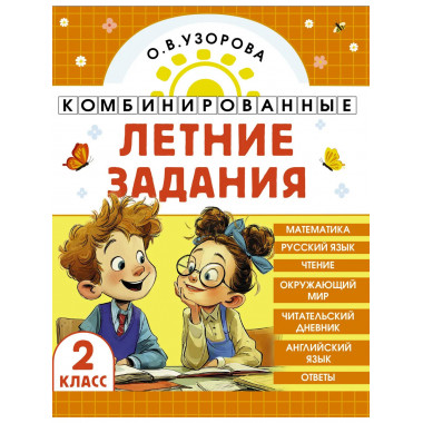 Комбинированные летние задания. 2 класс.