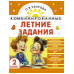 Комбинированные летние задания. 2 класс.