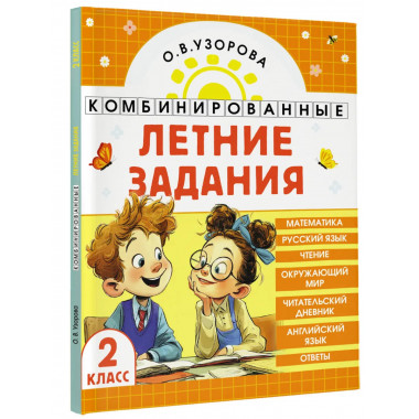 Комбинированные летние задания. 2 класс.