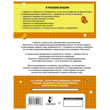 Комбинированные летние задания. 2 класс.