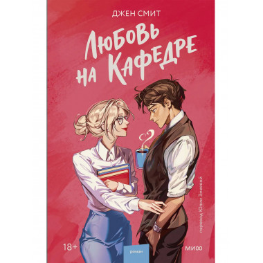 Любовь на кафедре.