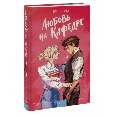 Любовь на кафедре.