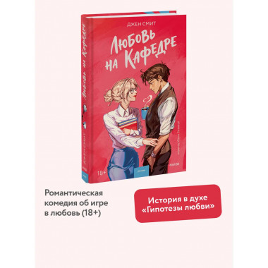 Любовь на кафедре.