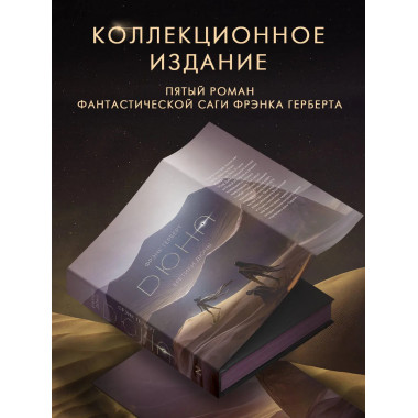 Еретики Дюны.