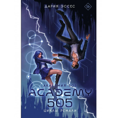 Академия 505. Циклы Ремали.