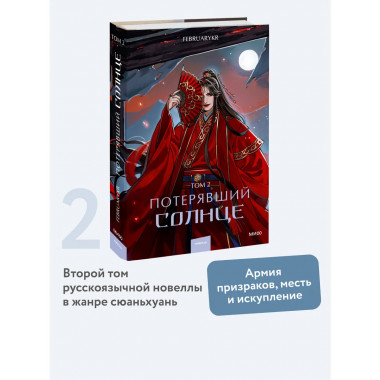 Потерявший солнце. Том 2.