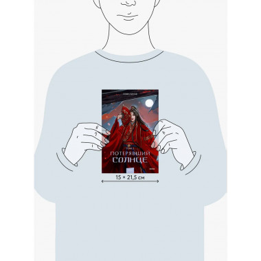 Потерявший солнце. Том 2.