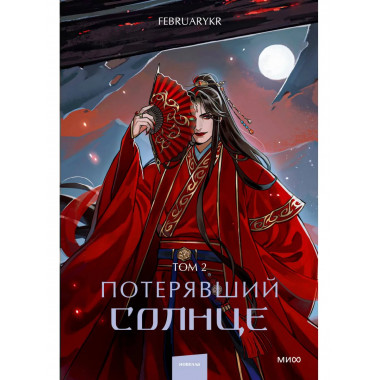 Потерявший солнце. Том 2.