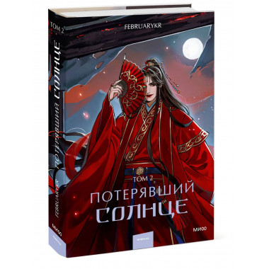 Потерявший солнце. Том 2.