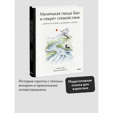 Маленькая панда Бао и секрет спокойствия
