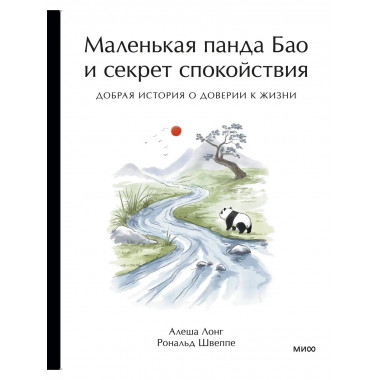 Маленькая панда Бао и секрет спокойствия