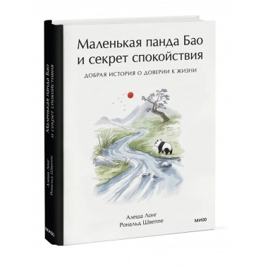 Маленькая панда Бао и секрет спокойствия