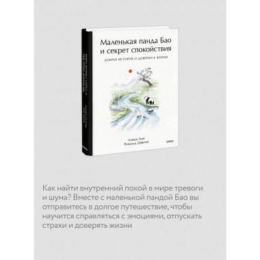 Маленькая панда Бао и секрет спокойствия
