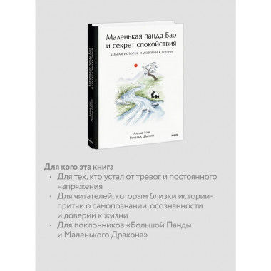 Маленькая панда Бао и секрет спокойствия