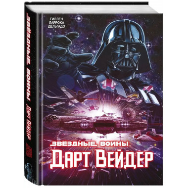 Звёздные Войны. Дарт Вейдер. Полное издание.