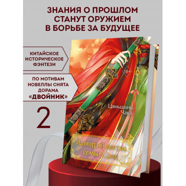 Ядовитый цветок семьи Цзян (#2).