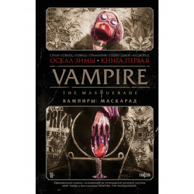 Vampire: The Masquerade. Книга 1. Оскал зимы.