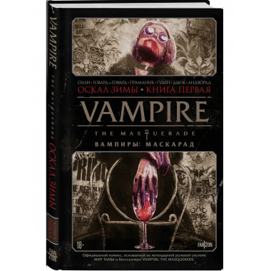 Vampire: The Masquerade. Книга 1. Оскал зимы.