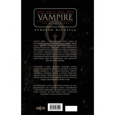 Vampire: The Masquerade. Книга 1. Оскал зимы.