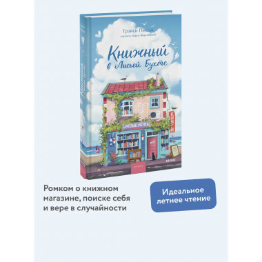 Книжный в Лисьей Бухте.
