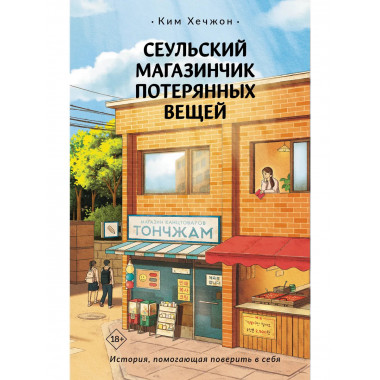 Сеульский магазинчик потерянных вещей.