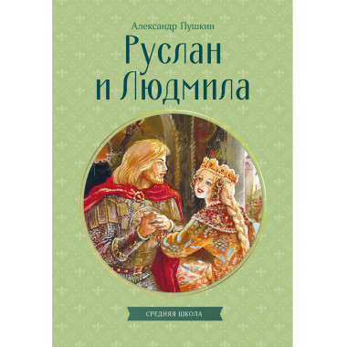 Руслан и Людмила.
