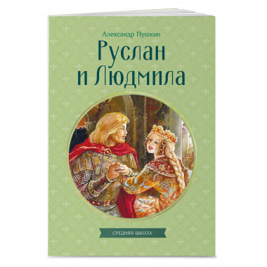Руслан и Людмила.