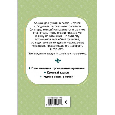 Руслан и Людмила.
