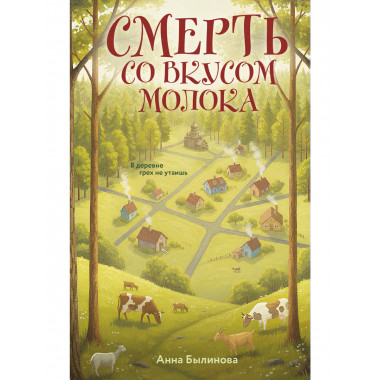 Смерть со вкусом молока.