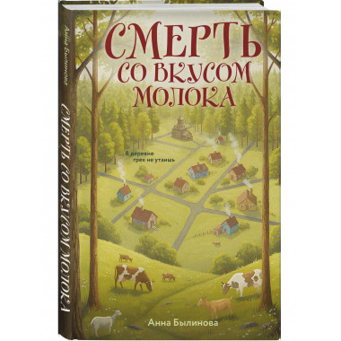 Смерть со вкусом молока.