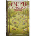 Смерть со вкусом молока.