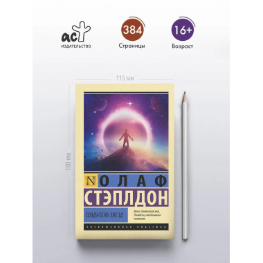Создатель звезд.