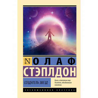 Создатель звезд.
