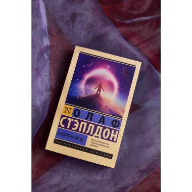 Создатель звезд.